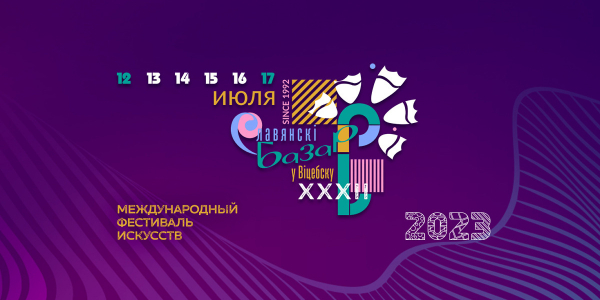 XXXII Международный фестиваль искусств «Славянский базар в Витебске»