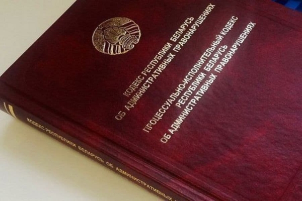 С 1 марта 2021 года введен в действие новый Кодекс Республики Беларусь об административных правонарушениях (далее — КоАП)