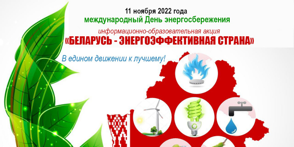 Республиканская информационно-образовательная акция «Беларусь — энергоэффективная страна»