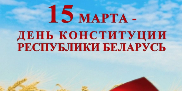 15 марта — День Конституции Республики Беларусь