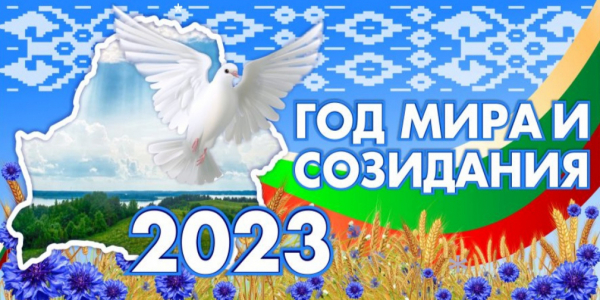 Год мира и созидания 2023