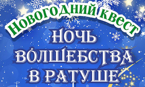 Новогодний квест «Ночь волшебства в Ратуше» пройдет в Музее истории Могилева 29 декабря
