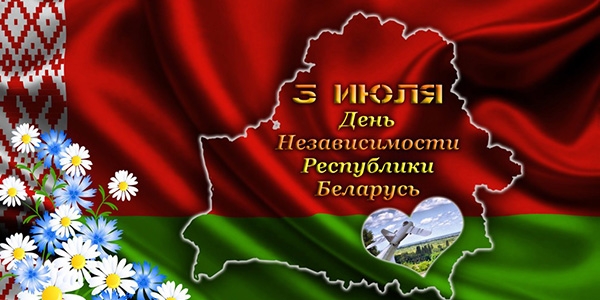 С Днем Независимости Республики Беларусь!