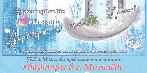 УКС г. Могилева предлагает построить квартиры 