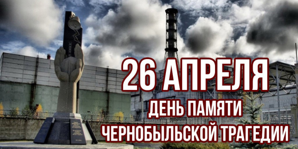 37 лет со дня аварии на Чернобыльской АЭС