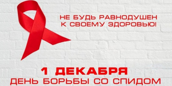 1 декабря — Всемирный день борьбы со СПИДом