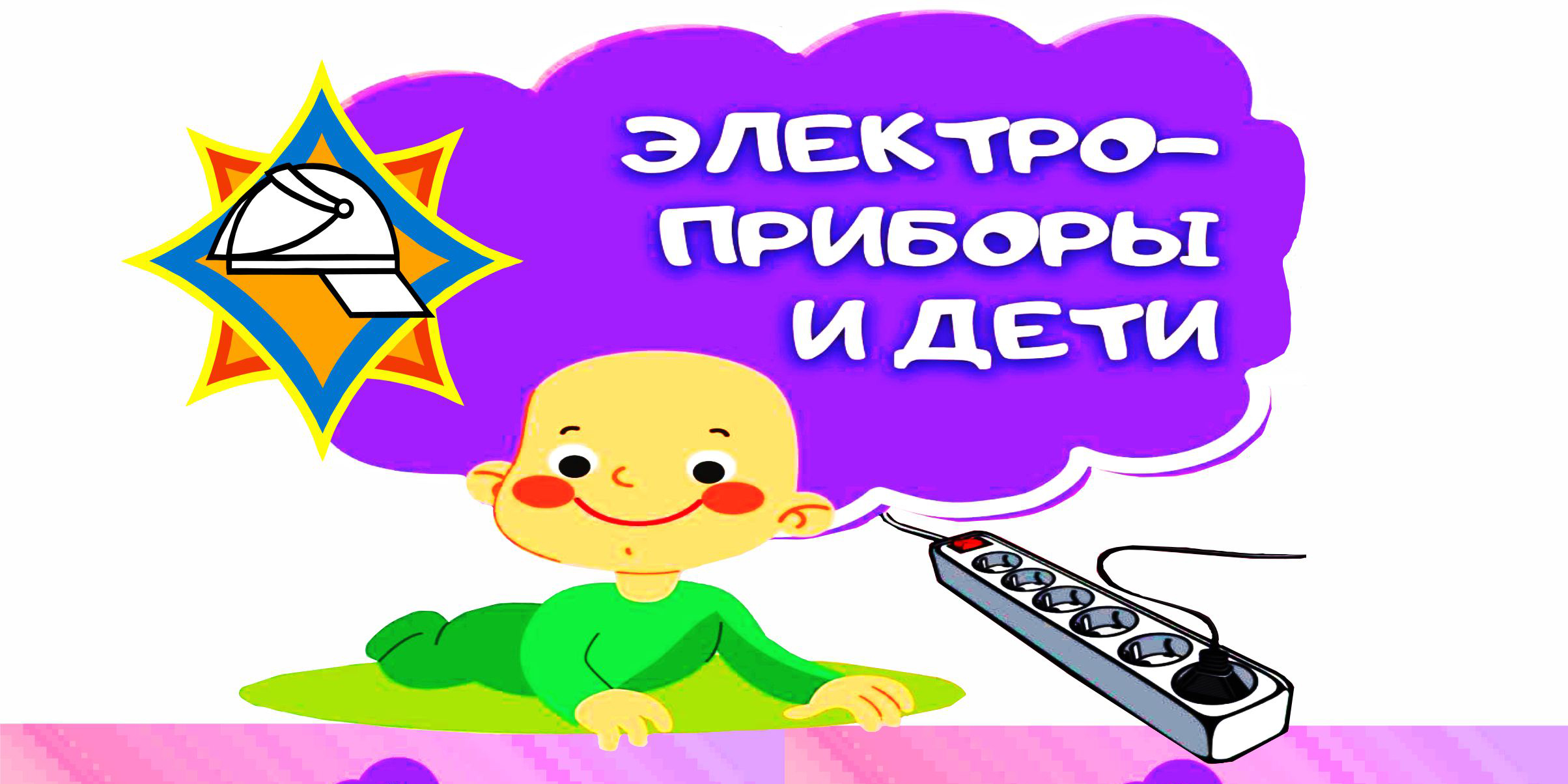 Электроприборы и дети