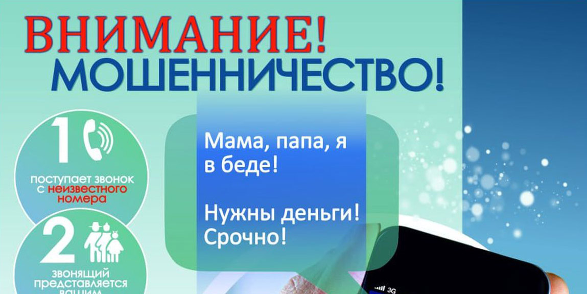 Внимание мошенничество!