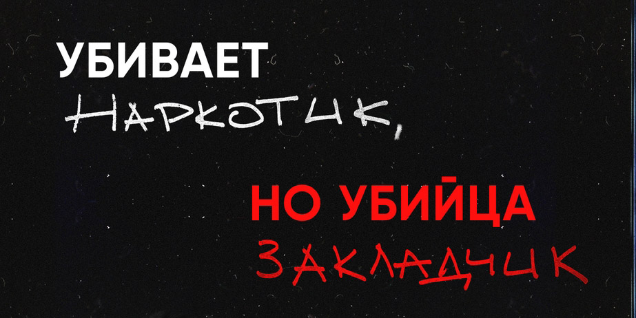 Убивает наркотик, но убийца закладчик