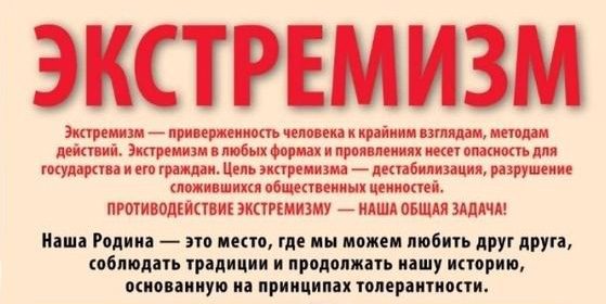 Экстремизм