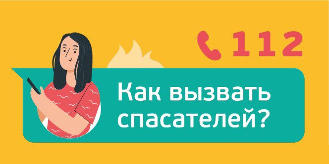 Как вызвать спасателей?