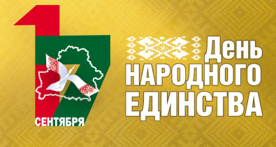 В Могилеве 15-17 сентября пройдут праздничные мероприятия ко Дню народного единства