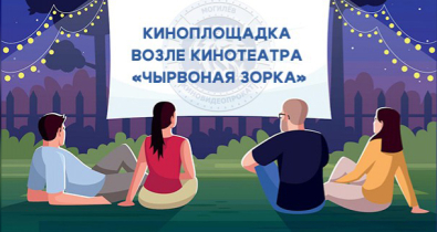 Все лето с пятницы по воскресенье в Могилеве будут показывать кино под открытым небом