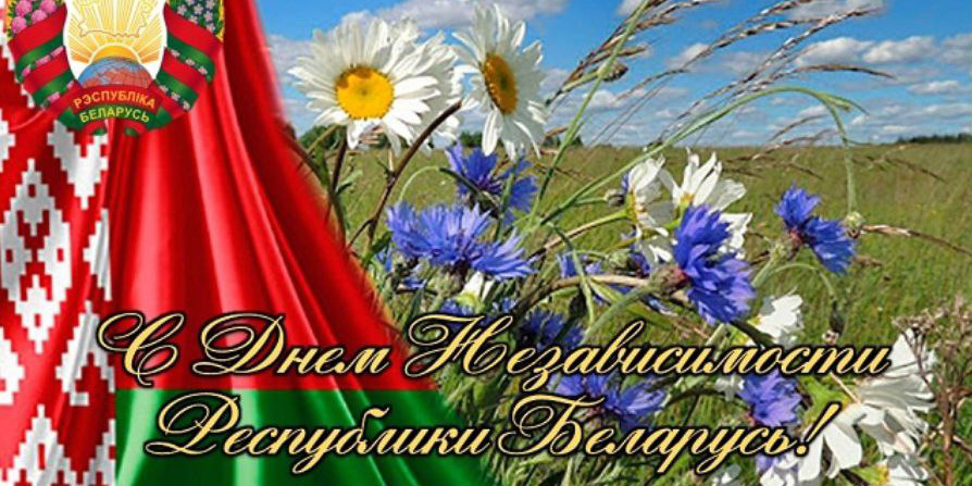 С главным праздником, страна! С Днем Независимости Республики Беларусь 🇧🇾🇧🇾🇧🇾