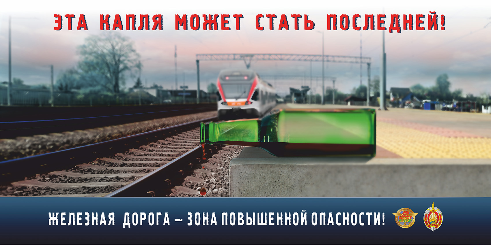 Железная дорога – зона повышенной опасности