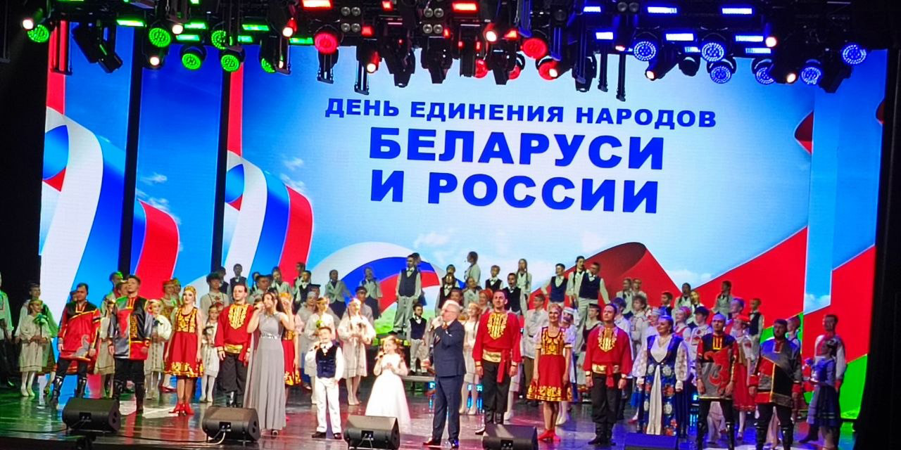 Праздничное мероприятие посвященное Дню единения народов Беларуси и России