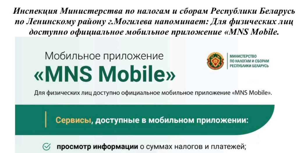 Инспекция Министерства по налогам и сборам Республики Беларусь по Ленинскому району г. Могилева информирует