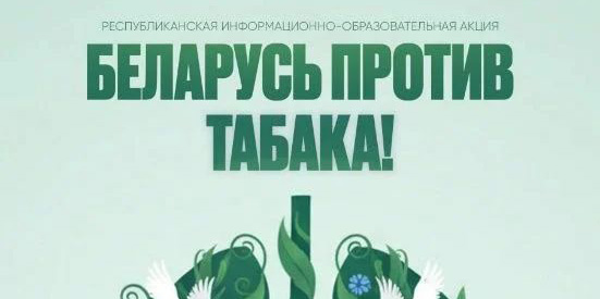Республиканская информационно-образовательная акция «Беларусь против табака»