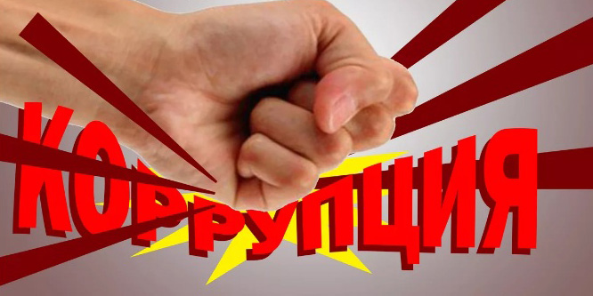 Вместе против коррупции