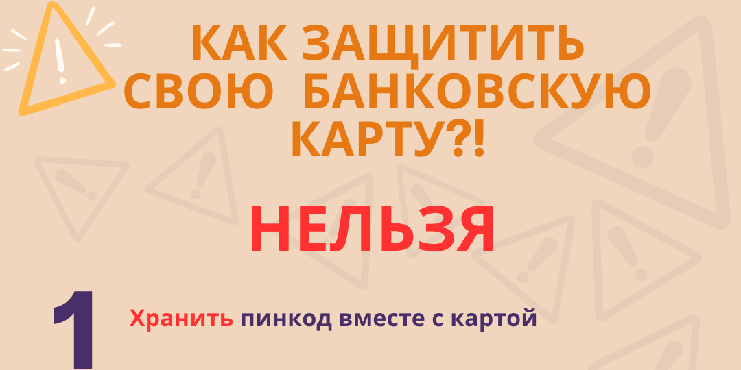  Будьте бдительны!